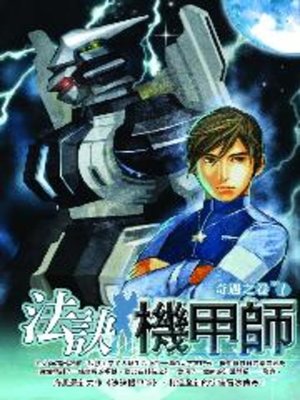 cover image of 法訣機甲師01